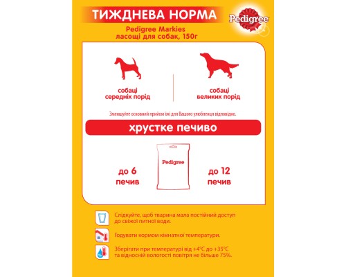 Ласощі для собак Pedigree Markies печиво 150 г (9003579302552)