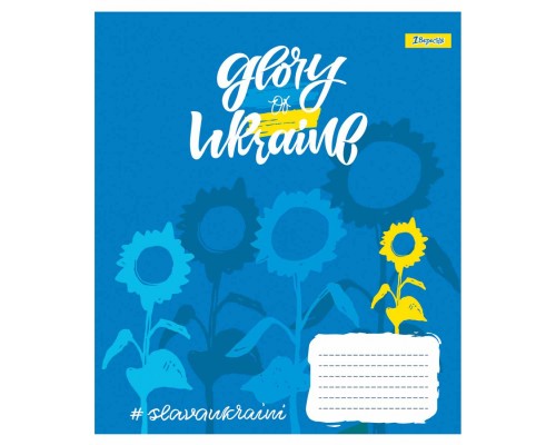 Зошит 1 вересня А5 Stay with Ukraine 96 аркушів, лінія (766502)