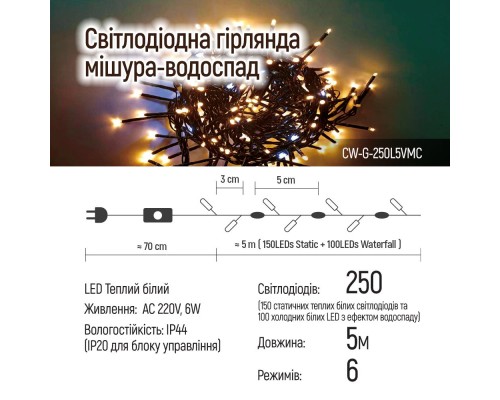 Гірлянда ColorWay Мішура-водоспад LED 250 5 м 150 теплий статичний+100 білий водоспад (CW-G-250L5VMC)