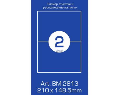 Етикетка самоклеюча Buromax BM.2813
