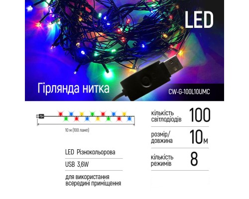 Гірлянда ColorWay LED 100 10 м 8 функцій (CW-G-100L10UMC)