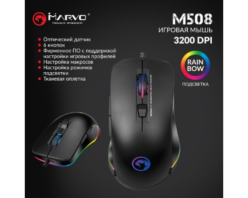 Мишка Marvo M508 Multi-LED USB Black (M508)