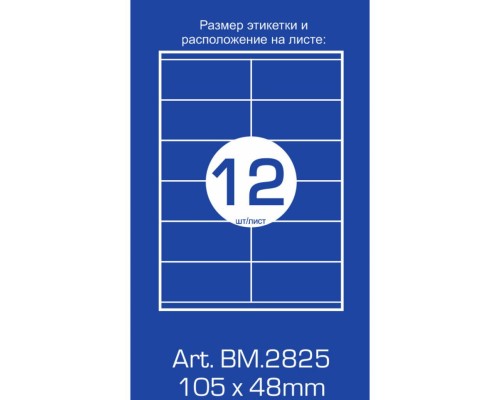 Етикетка самоклеюча Buromax BM.2825