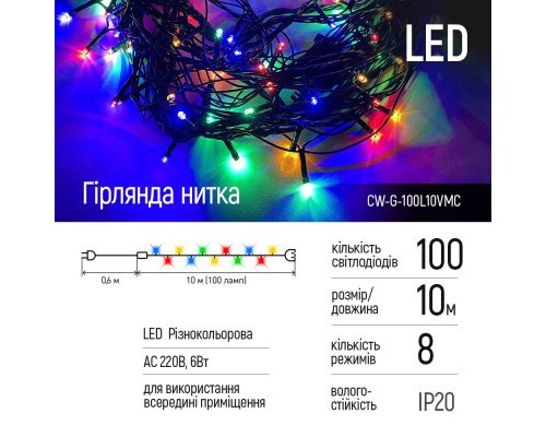 Гірлянда ColorWay LED 100 Color 10м 8 функцій 220V (CW-G-100L10VMC)