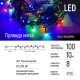 Гірлянда ColorWay LED 100 Color 10м 8 функцій 220V (CW-G-100L10VMC)