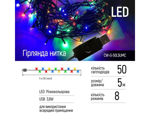 Гірлянда ColorWay LED 50 5 м 8 функцій (CW-G-50L5UMC)