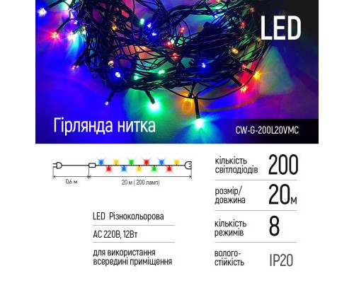 Гірлянда ColorWay LED 200 20м 8 функцій Color 220V (CW-G-200L20VMC)