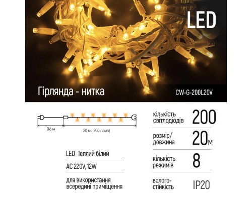 Гірлянда ColorWay LED 200 20м 8 функцій теплий колір 220V (CW-G-200L20V)