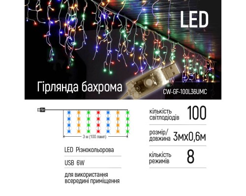 Гірлянда ColorWay Бахрома 3 м x 0.6 м 100 Led IP20 кольорова USB (CW-GF-100L36UMC)