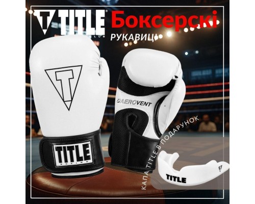 Боксерські рукавички Title Boxing Vegan Gloves White/Black 8 oz (VGFBG 8 oz WH/BK)