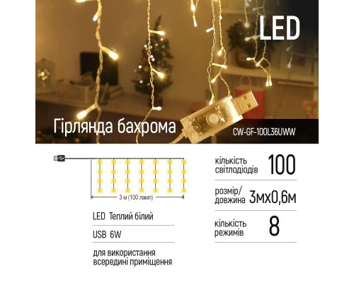 Гірлянда ColorWay Бахрома 3 м x 0.6 м 100 Led IP20 теплий колір USB (CW-GF-100L36UWW)