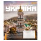 Зошит 1 вересня Amazing Ukraine А5 24 аркушів лінія (768200)