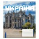 Зошит 1 вересня Amazing Ukraine А5 24 аркушів лінія (768200)