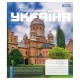 Зошит 1 вересня Amazing Ukraine А5 24 аркушів лінія (768200)