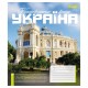 Зошит 1 вересня Amazing Ukraine А5 24 аркушів лінія (768200)