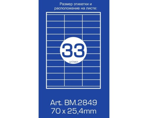 Етикетка самоклеюча Buromax BM.2849