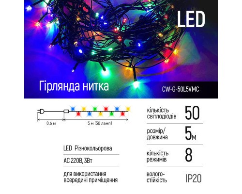 Гірлянда ColorWay LED 50 5 м 8 функцій кольорова 220V (CW-G-50L5VMC)