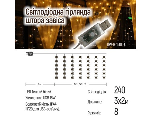 Гірлянда ColorWay Штора завіса 3 x 2 м 240 LED USB теплий колір (CW-GW-240L32U)