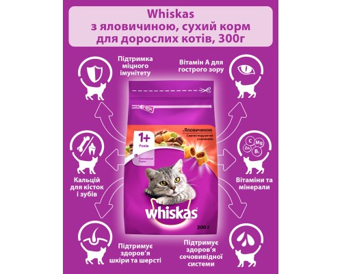 Сухий корм для кішок Whiskas з яловичиною 300 г (5998749144114/5900951014031)