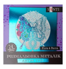 Набір для творчості Santi розмальовка антистрес Flora and Fauna металік 24 аркуша (742953)