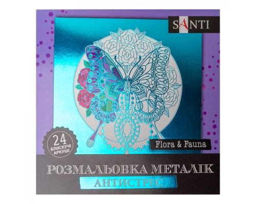 Набір для творчості Santi розмальовка антистрес Flora and Fauna металік 24 аркуша (742953)
