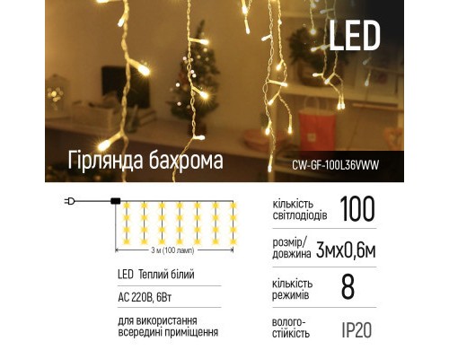 Гірлянда ColorWay Бахрома 3мx0.6м 100Led (IP20) теплий білий (CW-GF-100L36VWW)