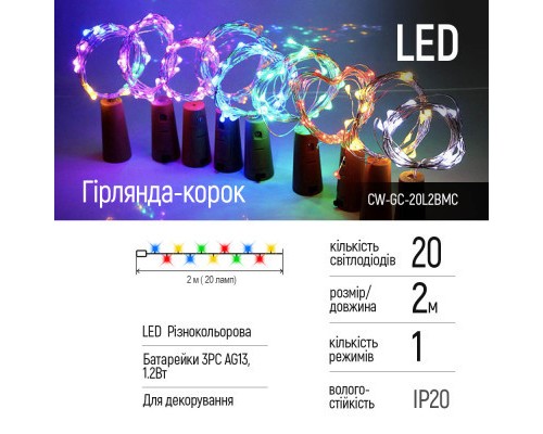 Гірлянда ColorWay пробка для пляшки на батарейках LED 20/2М (5шт/уп) кольорова (CW-GC-20L2BMC)