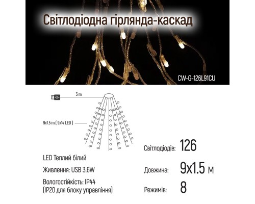 Гірлянда ColorWay Каскад LED 126 9 x 1.5 м 8 функцій (CW-G-126L91CU)