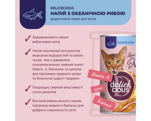 Вологий корм для кішок Delickcious Напій з океанічною рибою 140 г (4820269141537) Вологий корм для кішок Delickcious Напій з океанічною рибою 140 г (4820269141537)