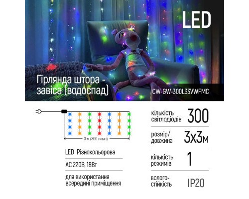 Гірлянда ColorWay штора водоспад 3x3м 300LED 220V кольорова (CW-GW-300L33VWFMC)