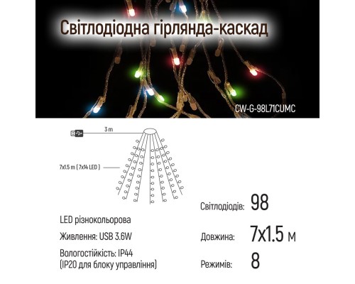 Гірлянда ColorWay Каскад LED 98 7 x 1.5 м 8 функцій (CW-G-98L71CUMC)