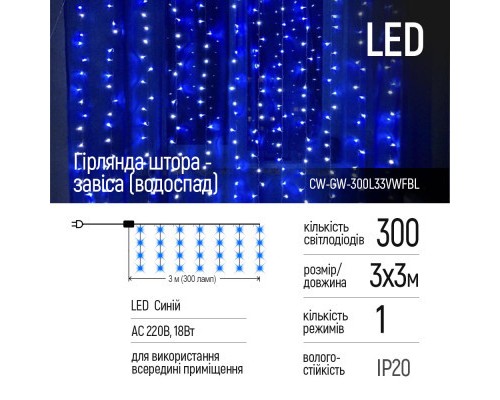 Гірлянда ColorWay штора водоспад 3x3м 300LED 220V синя (CW-GW-300L33VWFBL)
