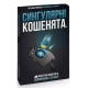 Настільна гра Rozum Вибухові кошенята: Сингулярні кошенята (доповнення) (810083046372)
