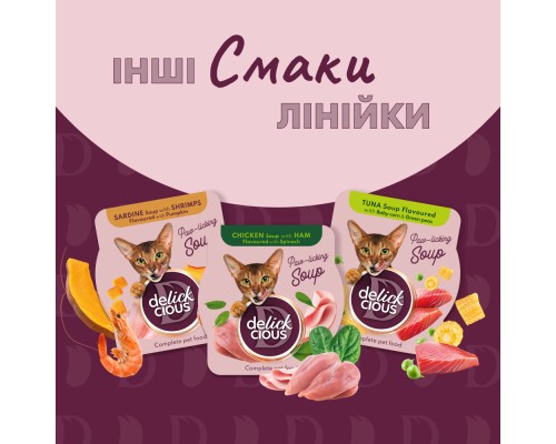 Вологий корм для кішок Delickcious Суп з курки з томатами та додаванням шпинату 80 г (4820269141551) Вологий корм для кішок Delickcious Суп з курки з томатами та додаванням шпинату 80 г (4820269141551)