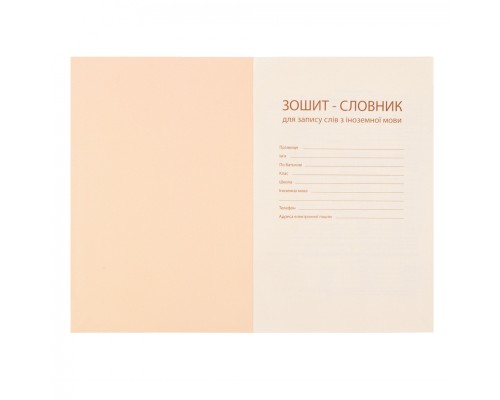 Зошит Yes словник для запису іноземних слів В5 72 аркушів Groovy (911580)