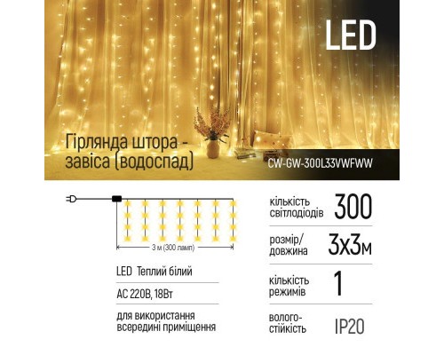 Гірлянда ColorWay штора водоспад 3x3м 300LED 220V теплий (CW-GW-300L33VWFWW)