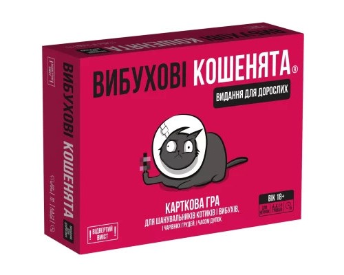 Настільна гра 18+ Rozum Вибухові кошенята: доросла версія 18+ (810083046389)