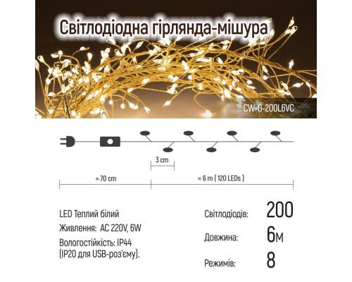 Гірлянда ColorWay Кластер LED 200 6 м 8 функцій Мідна струна Теплий колір 220 V (CW-G-200L6VC)