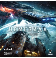 Настільна гра Geekach Games Немезида. Наслідки (Nemesis: Aftermath) (укр.) (GKCH161)