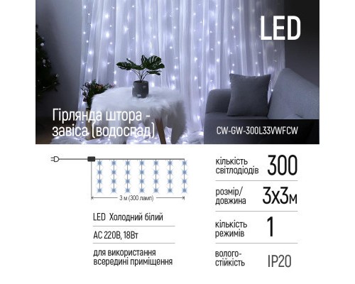Гірлянда ColorWay штора водоспад 3x3м 300LED 220V холодний (CW-GW-300L33VWFCW)