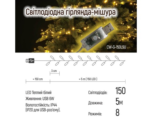 Гірлянда ColorWay Мішура LED 150 5 м 8 функцій теплий колір USB (CW-G-150L5U)