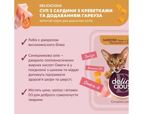 Вологий корм для кішок Delickcious Суп з сардини з креветками та додаванням гарбуза 80 г (4820269141568) Вологий корм для кішок Delickcious Суп з сардини з креветками та додаванням гарбуза 80 г (4820269141568)