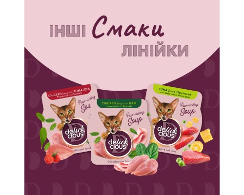 Вологий корм для кішок Delickcious Суп з сардини з креветками та додаванням гарбуза 80 г (4820269141568) Вологий корм для кішок Delickcious Суп з сардини з креветками та додаванням гарбуза 80 г (4820269141568)