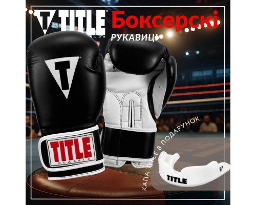 Боксерські рукавички Title Classic Pro Style 3.0 Black/White 12 oz (CVVTG3 12 BK/WH)