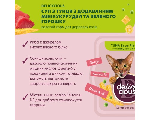 Вологий корм для кішок Delickcious Суп з тунця з додаванням міні кукурудзи та зеленого горошку 80 г (4820269141575) Вологий корм для кішок Delickcious Суп з тунця з додаванням міні кукурудзи та зеленого горошку 80 г (4820269141575)