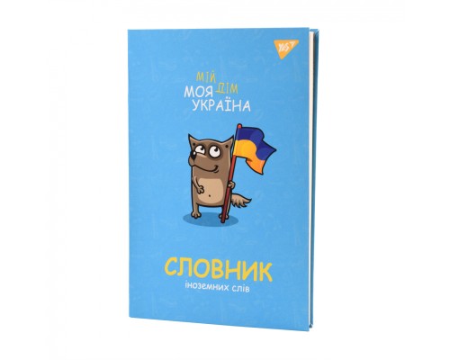 Зошит Yes словник для запису іноземних слів В5 72 аркушів Моя Україна (911578)