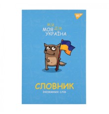 Зошит Yes словник для запису іноземних слів В5 72 аркушів Моя Україна (911578)