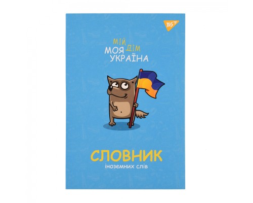 Зошит Yes словник для запису іноземних слів В5 72 аркушів Моя Україна (911578)