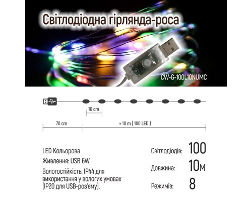 Гірлянда ColorWay Роса LED 100 10 м 8 функцій різнокольорова USB (CW-G-100L10NUMC)