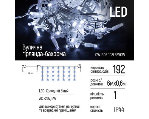 Гірлянда ColorWay Бахрома 6мx0.6м 192Led IP44 холодний колір (CW-GOF-192L66VCW)